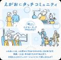 ーエリエール えがおにタッチPROJECTー アカチャンホ