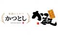 【おかげさまで25周年】かつ敏が感謝を込めた「25周年