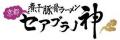 ご当地ラーメンの人気が高まる今、新潟「燕三条utf-8