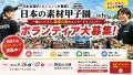 【全国ボランティア募集】食と地域を一緒に盛り上げよ