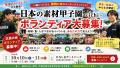 【全国ボランティア募集】食と地域を一緒に盛り上げよ