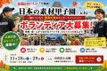 【全国ボランティア募集】食と地域を一緒に盛り上げよ