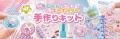 手作り工房MYmamaの人気商品がハンズ11店舗に登場。シ