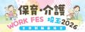 【埼玉県】保育・介護 WORK FES 埼玉2026を開催します