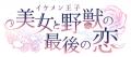 『イケメン王子 美女と野獣の最後の恋』「カガリ＝ア