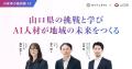 AVILEN、山口県のDX・AI活用を牽引する実践型人材育成