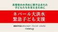 【ネパール大洪水緊急支援】未曾有の洪水・土石流に見