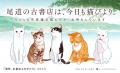 イギリス人は日本の猫と本がお好き？　日英の編集者が