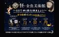 「【続】怪・金魚美術館~暗闇に潜むのは~」大好評の 「【続】怪・金魚美術館~暗闇に潜むのは~」大好評の
