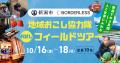 【新潟市×ボーダレス・ジャパン】ものづくり企業のま