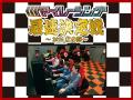 振替休日はお得に遊ぼう！「学校行事振替休日キャンペ