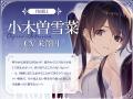 ASMRで耳福ボイスを堪能！『WHITE ALBUM2』より「小木