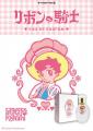 手塚治虫の名作がフレグランスに！『リボンの騎士』、