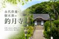 釣月寺(静岡県沼津市)が新樹木葬「さえずりの森 樹 釣月寺(静岡県沼津市)が新樹木葬「さえずりの森 樹