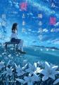 観客動員100万人突破！映画『あの星が降る丘で、君と