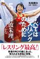 公式戦153連勝を誇るレスリング界の絶対的女王を描く 公式戦153連勝を誇るレスリング界の絶対的女王を描く