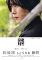舞台「忍たま乱太郎」出演中の松原凛が“肉体美”を披露