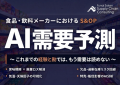 【講演レポート】「中堅中小製造業のためのAI需要予測