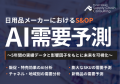 【講演レポート】「中堅中小製造業のためのAI需要予測