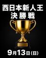 【BOXING RAISE】史上最多の月間11興行を9月に配信！