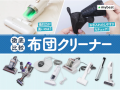 吸引力・お手入れ・取り回しで高評価　レイコッutf-8