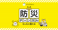 9月1日は「防災の日」 日頃の備えといざというとutf-8