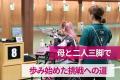 【世界ランキング4位|パラ射撃選手・水田光夏】さら 【世界ランキング4位|パラ射撃選手・水田光夏】さら