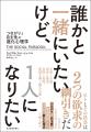 集団行動は面倒、でも独りぼっちは寂しい――進化心理学