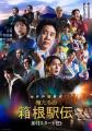 池井戸潤著『俺たちの箱根駅伝』文庫版を9月2日(水) 池井戸潤著『俺たちの箱根駅伝』文庫版を9月2日(水)