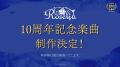 Roselia「Lehre der Rose」開催報告 Roselia「Lehre der Rose」開催報告