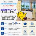 【9/18(金)フェニックス共済出前受付ブースを出展】三 【9/18(金)フェニックス共済出前受付ブースを出展】三