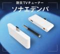 【防災対策】スマホに挿すだけ自動起動の防災TV「ソナ