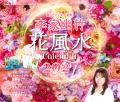 人気風水師・李家幽竹さんによる『李家幽竹 花風水カ