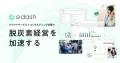e-dash、長野県諏訪市より「脱炭素経営 eっすわ！プロ