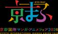 京都国際マンガ・アニメフェア(京まふ)2026淡路島ア 京都国際マンガ・アニメフェア(京まふ)2026淡路島ア