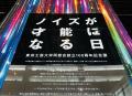 東京工芸大学同窓会創立100周年記念展「ノイズがutf-8