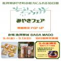 初開催！9月4日から佐賀駅前「SAGA MADO」で”みやきフ