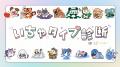 新発想！自分らしい“好き”の伝え方を提案する「いちゃ