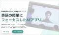 英語授業お助けAIアプリ「TOC-ME!assistant(トクミ 英語授業お助けAIアプリ「TOC-ME!assistant(トクミ