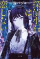 森バジル『探偵小石は戻らない』9/30発売!! カバー解 森バジル『探偵小石は戻らない』9/30発売!! カバー解
