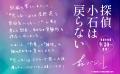 森バジル『探偵小石は戻らない』9/30発売!! カバー解 森バジル『探偵小石は戻らない』9/30発売!! カバー解