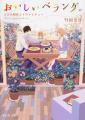 刊行10周年＆シリーズ累計35万部突破！『おいしいベラ