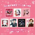 【会場限定 全商品出揃う！】名古屋会場限定商品第3弾