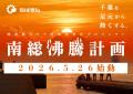 【千葉を応援するC-VALUEクラウドファンディング】202