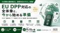 【9/15（火）開催】セミナー「EU DPP対応の全体像と、