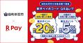 「楽天ペイ」、秋田県由利本荘市が実施する最大20%還 「楽天ペイ」、秋田県由利本荘市が実施する最大20%還