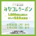 みなコレクーポン（LINEクーポン）が始まりました！