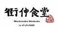 半世紀の福祉の想いを、明日の食卓へ「まき 街仲食堂 