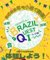 ブラジル体感イベント『BRAZIL QUEST in 小岩』 今年