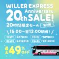高速バス「WILLER EXPRESS」20周年記念企画　ご利用い